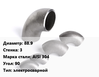 Отвод нержавеющий 88.9х3 Сталь: AISI 304 Угол:90 электросварной, шт цена от 1297 Тг / шт, где купить, условия доставки в Актау и Мангистауской области